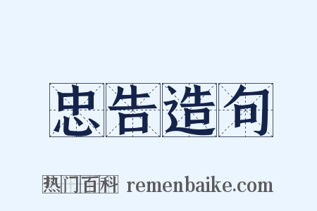 忠告造句是什么意思的图片